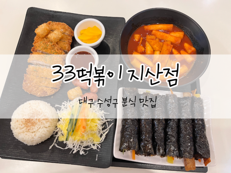[대구/수성구] 33떡볶이 대구지산점, 떡볶이와 꼬마김밥이 맛있는 분식맛집