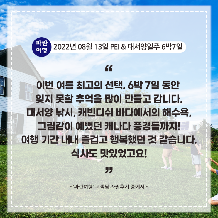  [캐나다여행 여름여행의 꽃]'파란여행' PEI&대서양일주 6박7일 여행 후기(2022. 08.13)