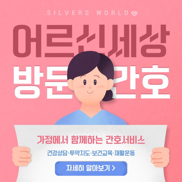  맞춤형 간호서비스, 방문간호란?