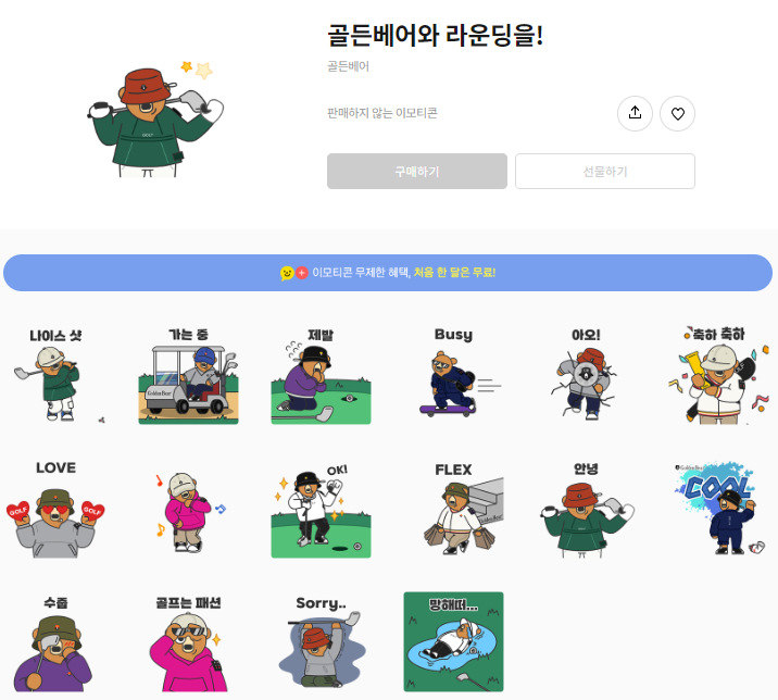 [재배포] 카카오톡 무료 이모티콘_골든베어와 라운딩을!_골든베어