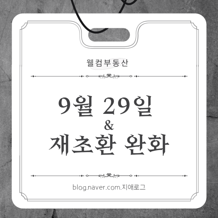 9월29일 부동산뉴스 재건축초과이익환수제 부담금 완화