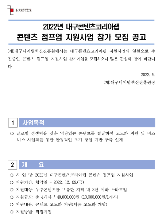 [대구] 2022년 대구콘텐츠코리아랩 콘텐츠 점프업 지원사업 참가 모집 공고