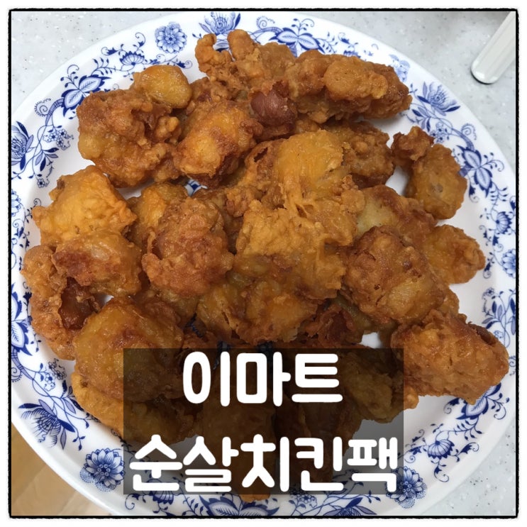  이마트 둔산점 닭다리살 순살치킨 팩 맛 후기