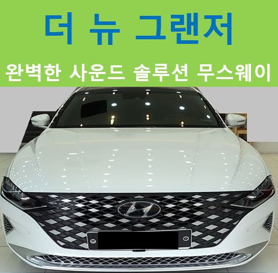  더 뉴 그랜저, 사운드 고민 완벽해결!