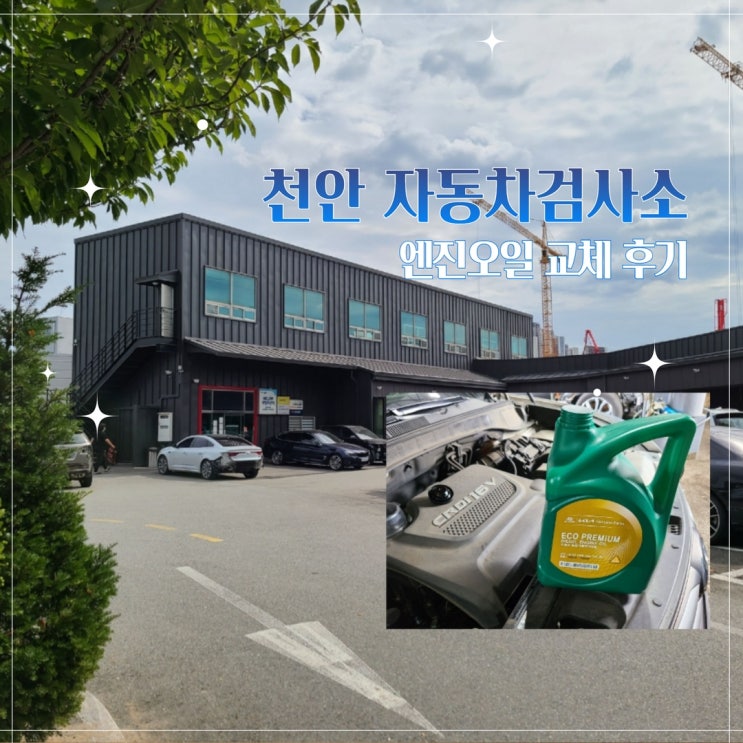  천안 자동차검사소 번영모터스에서 자동차점검 받고 엔진오일 교체 후기