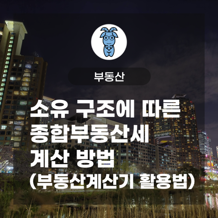 소유 구조에 따른 종합부동산세 계산 방법 (부동산계산기 활용법) 소유 구조에 따른 종합부동산세 계산 방법 (부동산계산기 활용법)