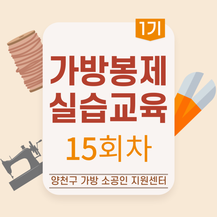  [프로그램] 가방 봉제 실습 교육 - 15회차