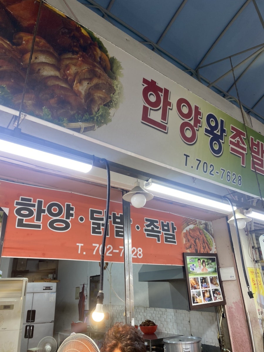 한양왕족발 사진 2