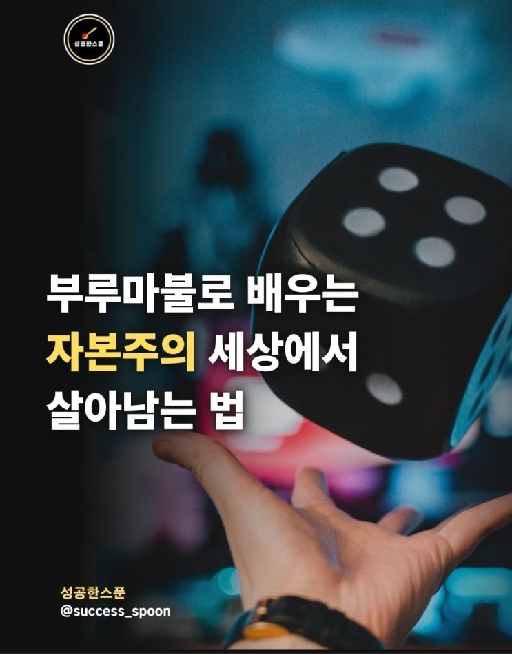 자본주의 세상에서 살아남는 법(Feat. 부루마블)