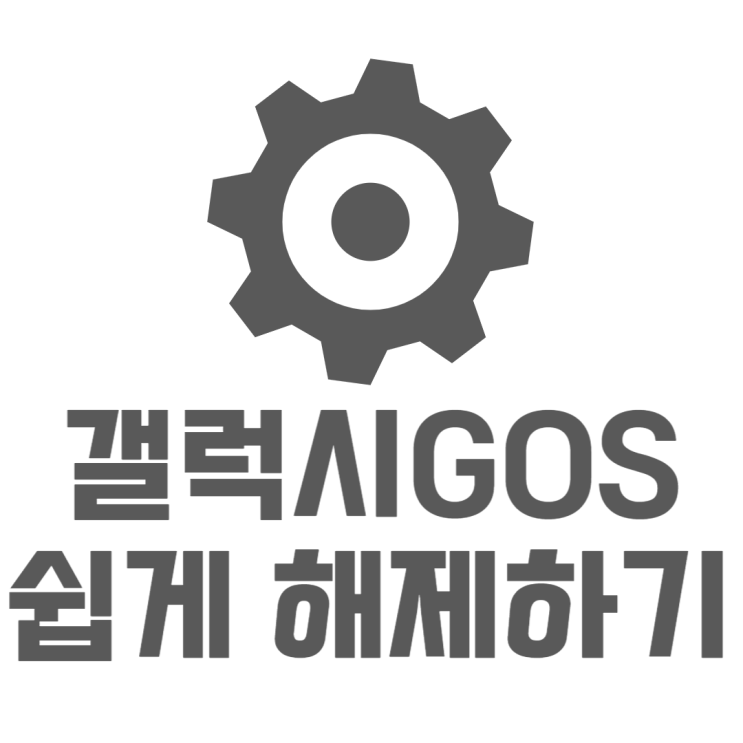 갤럭시 GOS 해제 어플설치없이 쉽게 하는방법 갤럭시 GOS 해제 어플설치없이 쉽게 하는방법