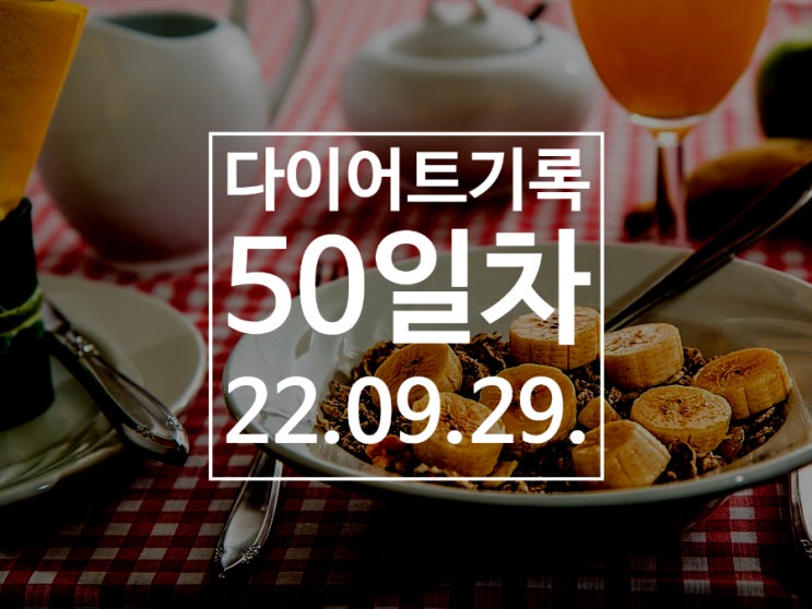[다이어트기록DAY50] 다이어트 50일 후기!