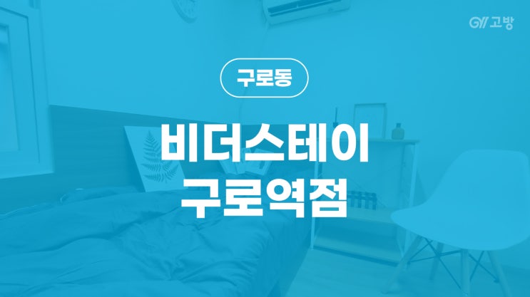  구로역 고시원 구로동 고시텔 구로 원룸텔 리모델링 풀옵션 '비더스테이'