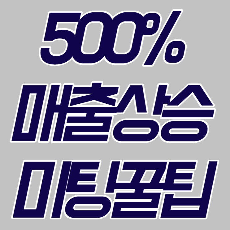 매출 500% 상승하는 외부MD 미팅 꿀팁 (입점, 플랫폼 행사시)