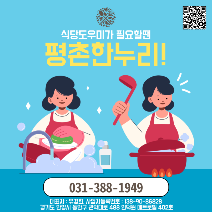  [과천/부곡/당동/당정동] 식당도우미가 필요할 땐? 여성인력전문 평촌한누리!  식당 파출부 일당 알바 구인 구직 당일지급