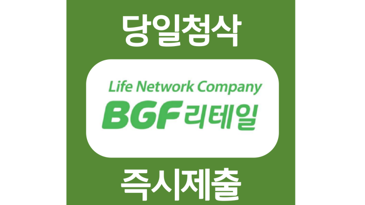 BGF리테일 신입직원 및 장교 채용 자기소개서 항목 자소서 문항 작성방법 첨삭받기 BGF리테일 신입직원 및 장교 채용 자기소개서 항목 자소서 문항 작성방법 첨삭받기