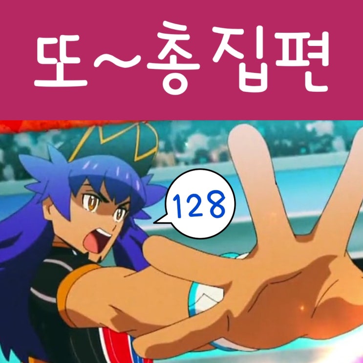  포켓몬스터 W 128화 충격의 단델 총집편