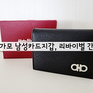 내돈내산) 남성카드지갑. 페레가모 리바이벌 간치니 카드지갑  66A062 685949 [애트니]