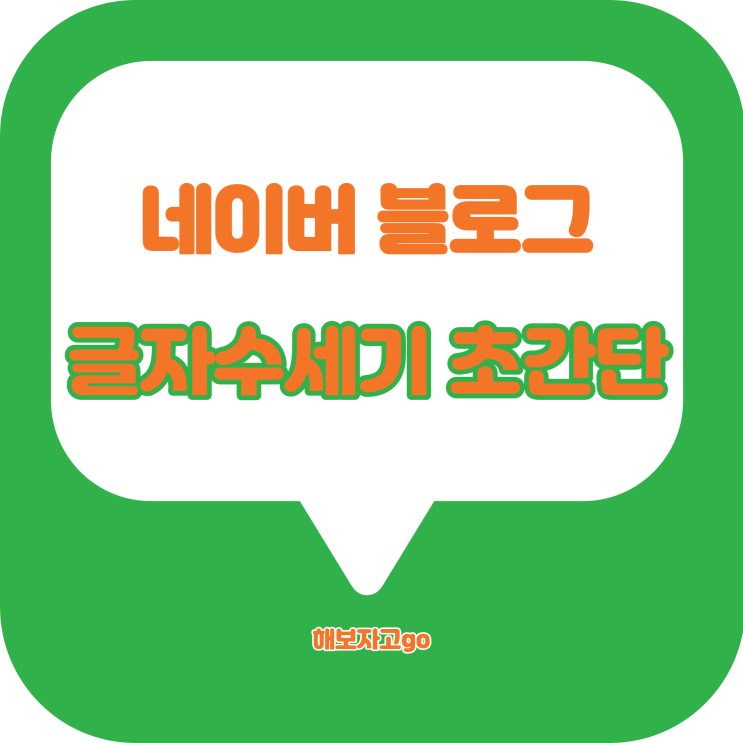 네이버 블로그 글자수세기 초간단