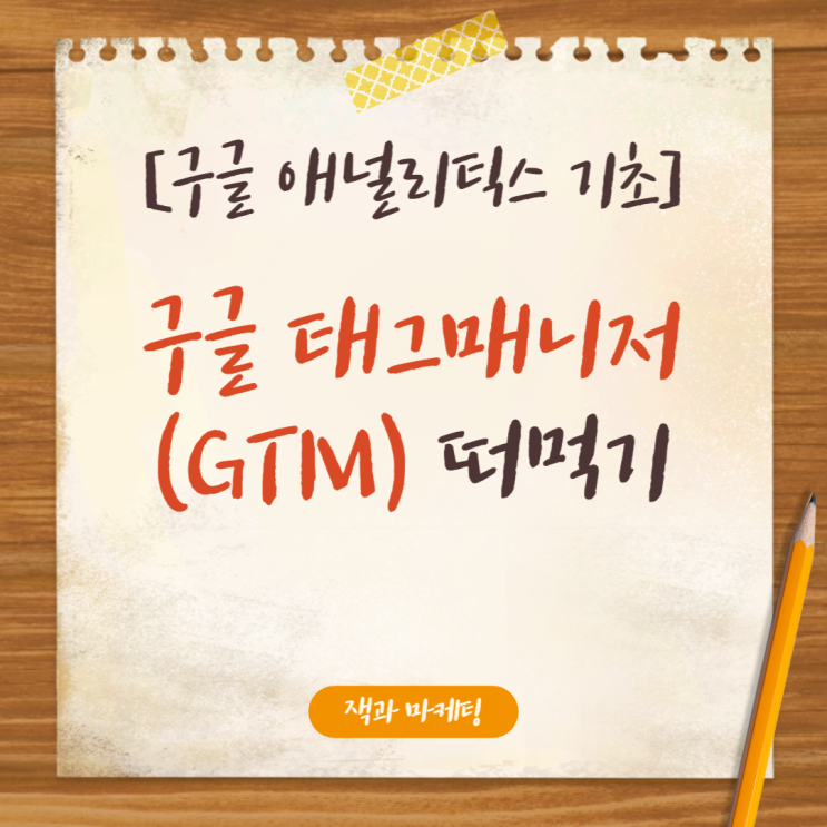 [GA 구글 애널리틱스 따라하기 3] 구글 태그 매니저 (GTM)란?