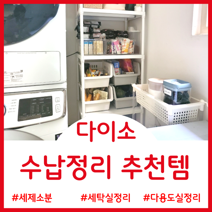  너저분한 다용도실(세탁실) 깔끔하게 정리해 준 공간 활용 수납정리템 (ft.다이소추천템)