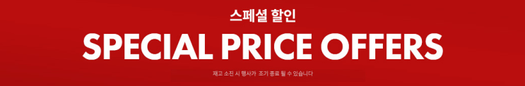  [코스트코 온라인몰] 코스트코 현 스페셜 할인 상품 정보/ 0 ~ 2만원(배송비 포함)