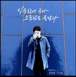  정창룡 - 익숙함에 속아 소중함을 몰랐다(Feat. 이지용)(곡정보,가사,뮤비)