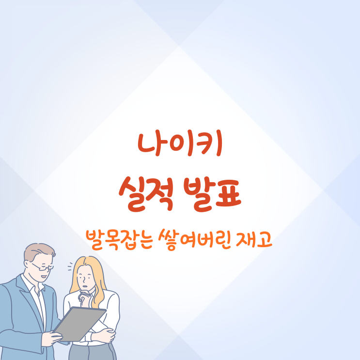 나이키 실적 발표 포장지를 뜯어보니 재고가 넘친다.