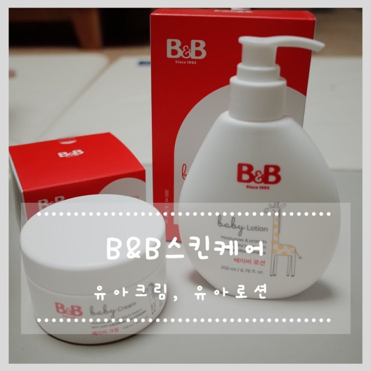  비앤비스킨케어 유아로션, 유아크림