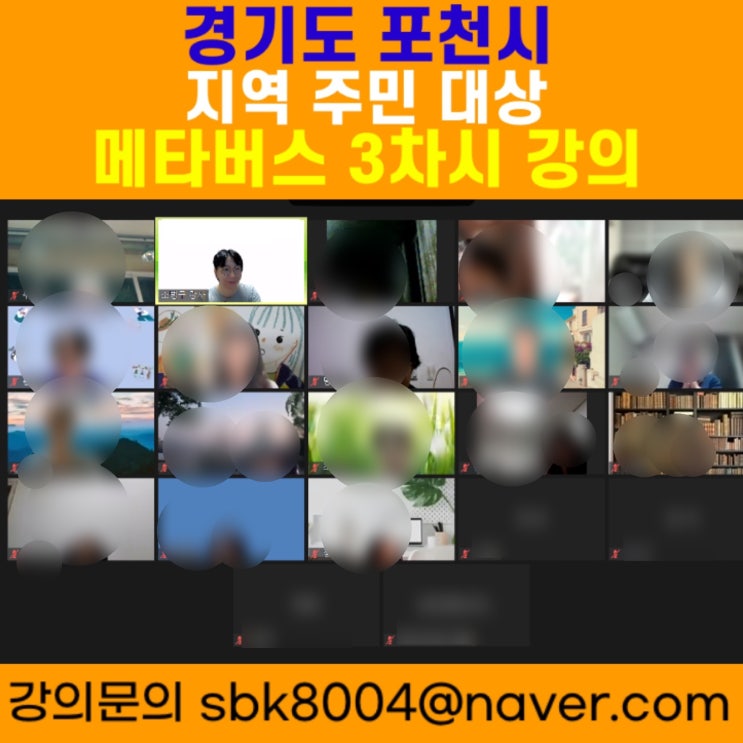 경기도 포천시 지역주민 대상 메타버스 3차시강의 - 메타버스강사 소병구 경기도 포천시 지역주민 대상 메타버스 3차시강의 - 메타버스강사 소병구