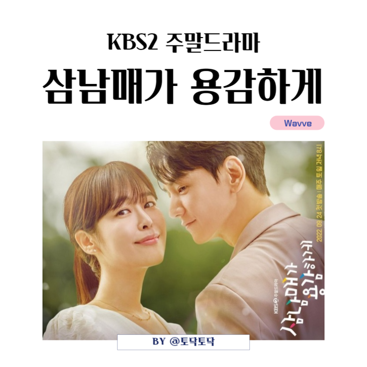 KBS2 주말드라마 삼남매가 용감하게 기본정보 시청률 등장인물 스토리 OST #3회예고