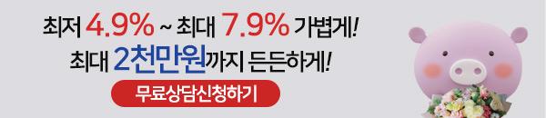  햇살론 생계자금 대출 최대 2,000만원 금리 4.9%~부터