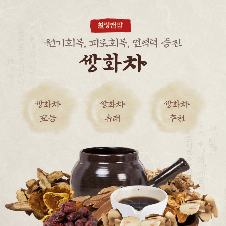  [한차, 한차티백] 가을철 차 추천, 면역력과 건강관리를 한번에 쌍화차로