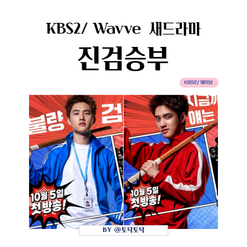 웨이브 새드라마 추천 도경수 DO 복귀작 이세희 진검승부 뜻 출연진 등장인물 KBS2 불량 검사 ....
