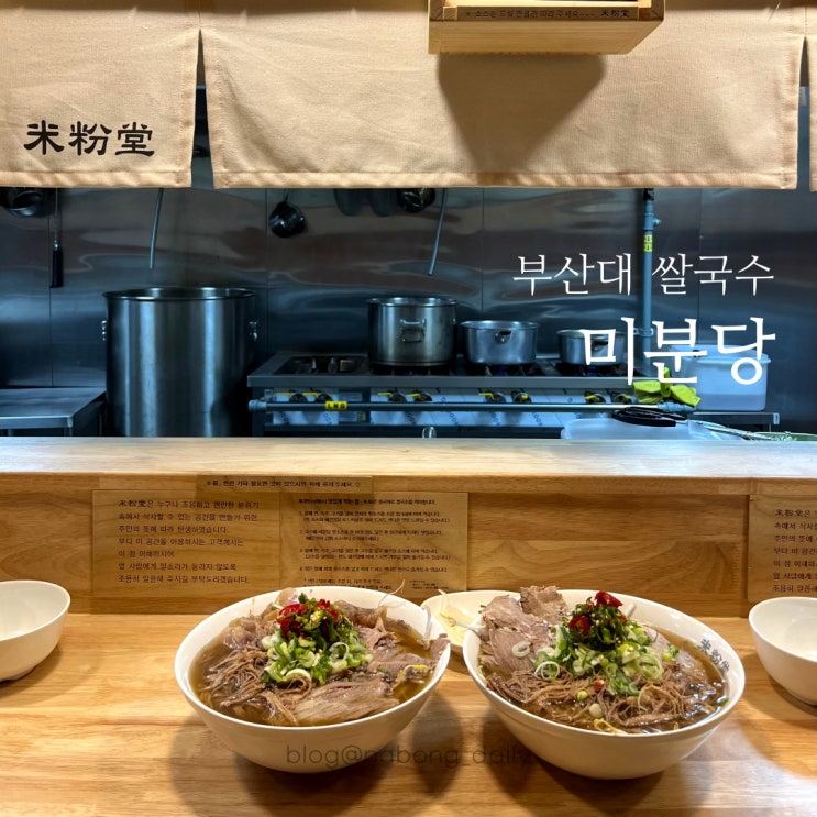  부산대 쌀국수 미분당, 차돌박이가 들어간 베트남쌀국수 부산대학교 맛집