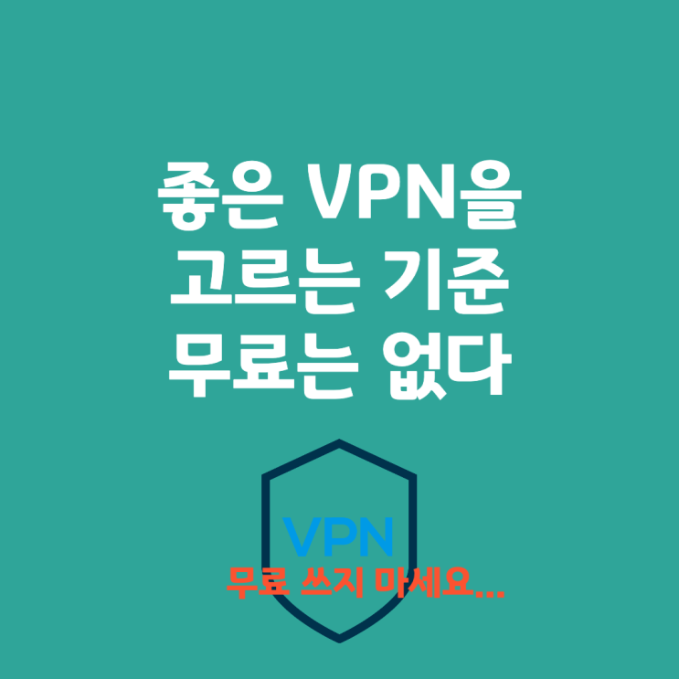  안전한 VPN 고르는 법. 무료에 현혹되지 말자