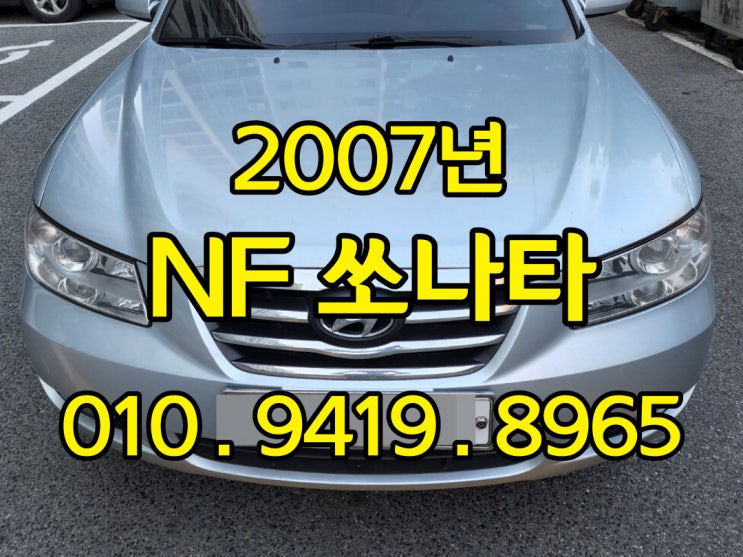  NF소나타 폐차 할때 주위 해야 하는 것들