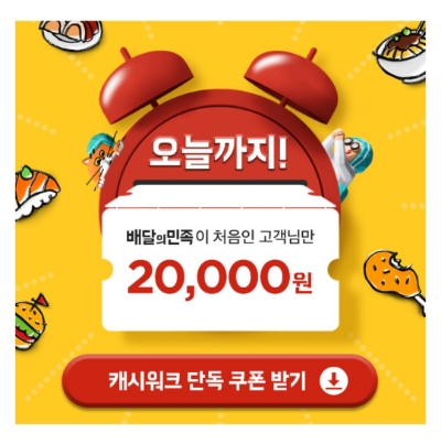  9월 30일 캐시워크 돈버는퀴즈 배달의민족 정답