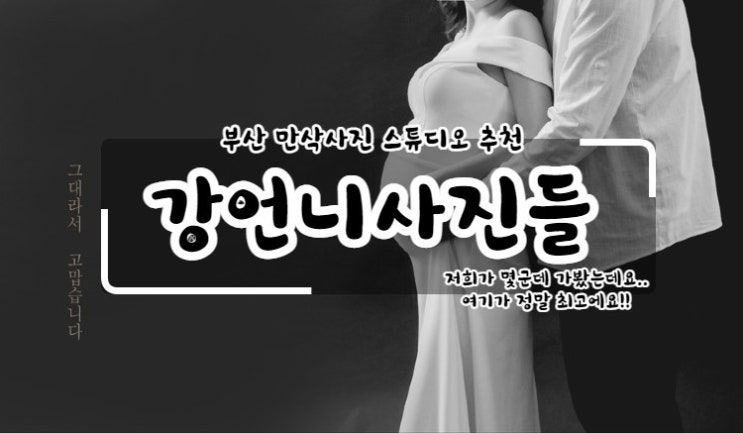  부산 만삭사진 찍기 너무 좋은곳! 강언니 사진들