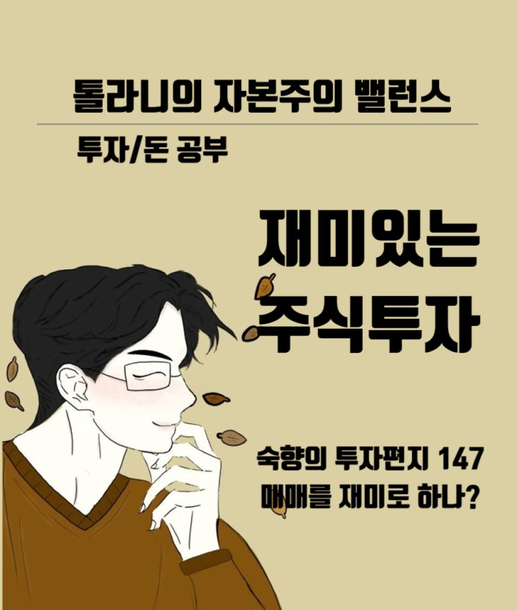 이 세상에서 가장 안정적이면서 가장 높은 수익률을 얻을 수 있는 투자 대상은 바로 주식투자.