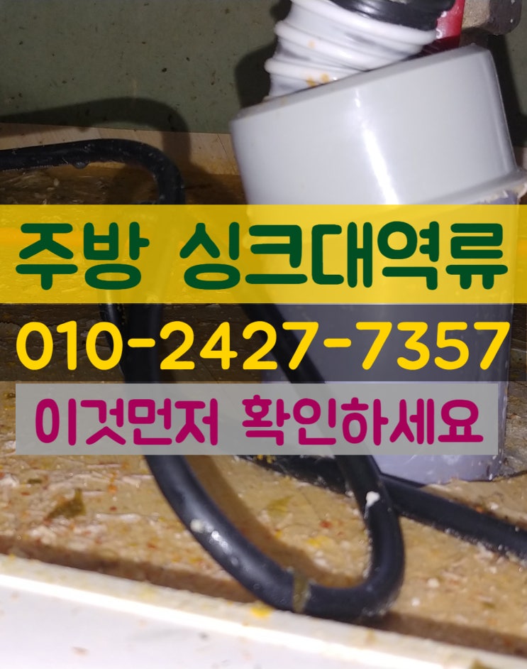  구미씽크대막힘 싱크대 역류하면 이것먼저 확인해보세요.(주택 식당 트렌치 배관막힘 청소 전문) 왜관 석적 김천 상주 군위 성주 고령
