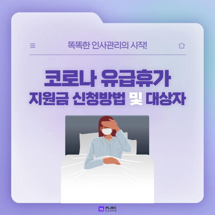  [플젝 HR] 코로나 유급휴가 지원금 신청방법 및 유급휴가 지원금 대상자