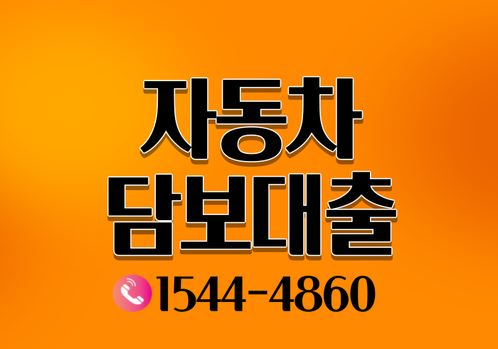  대구 자동차담보대출 조건과 금리 알아보기