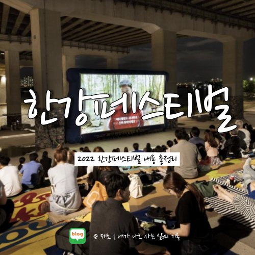  2022 한강페스티벌 예매 프로그램 알아보자