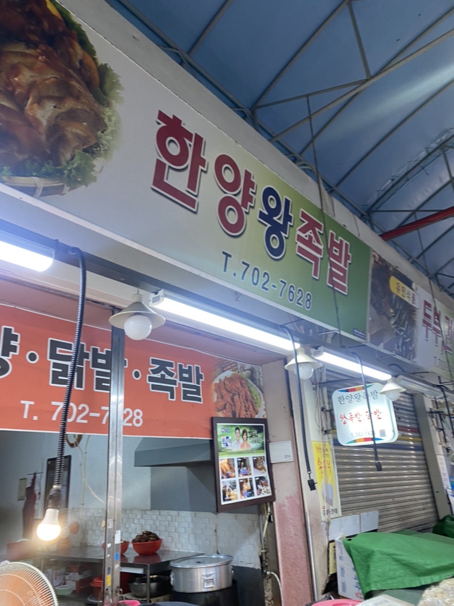 한양왕족발 사진 1