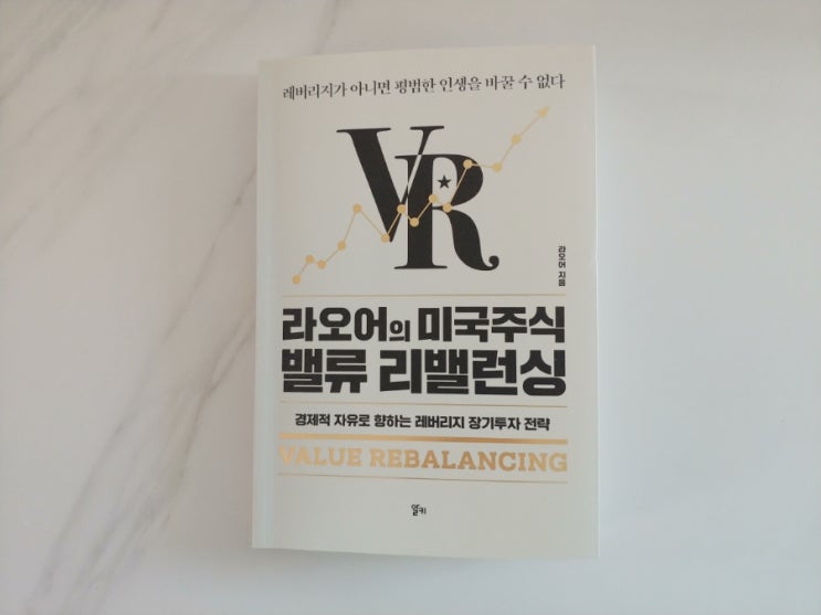  [책] TQQQ 장기투자, 라오어의 미국주식 밸류 리밸런싱