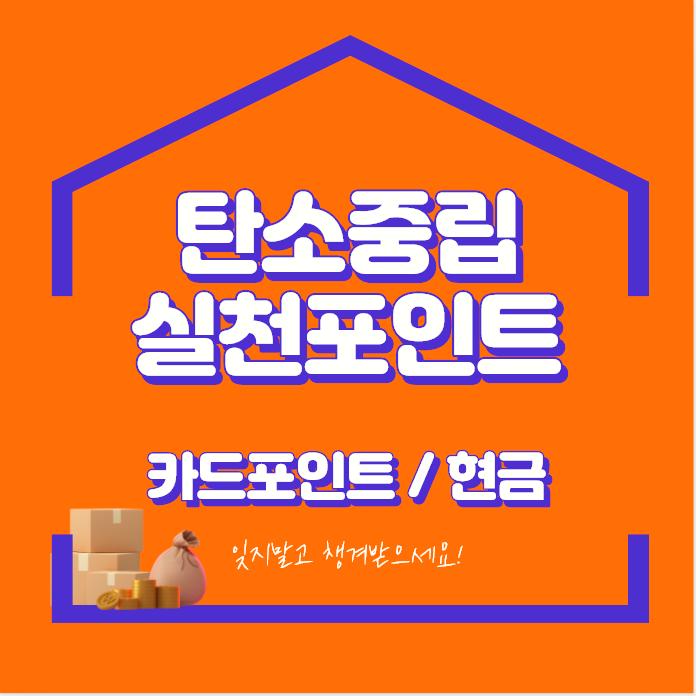  탄소중립 실천 참여하고 포인트/캐쉬백 받자!