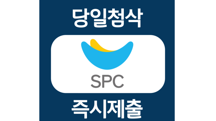 SPC그룹 신입 채용 자기소개서 항목 자소서 문항 작성방법 첨삭받기 SPC그룹 신입 채용 자기소개서 항목 자소서 문항 작성방법 첨삭받기