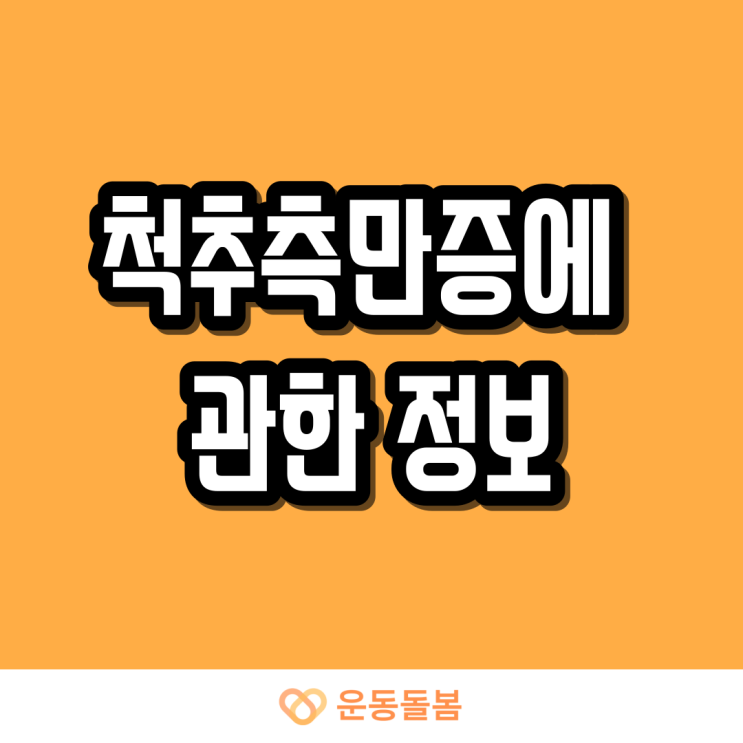  척추측만증에 대한 원인과 증상 그리고 예방법에 대해 알아봅시다