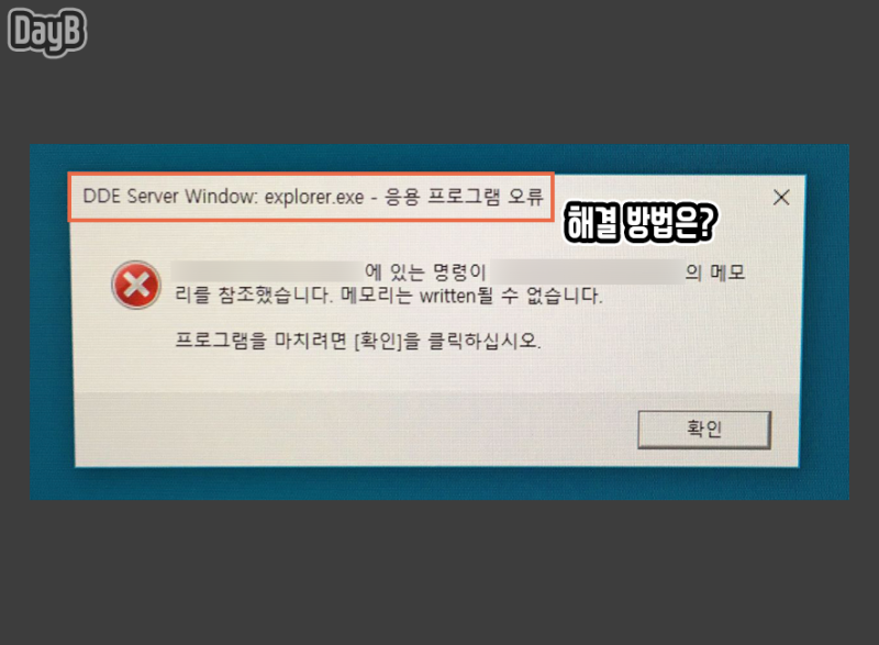 윈도우11/10에서 DDE Server Window Explorer.exe 오류로 시스템 종료 안될 때 해결 방법 : 네이버 블로그