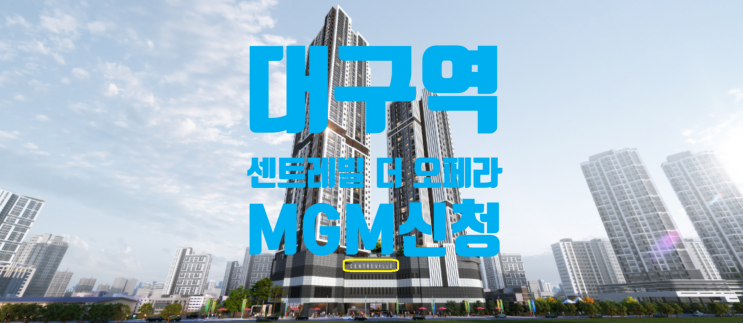  대구역 센트레빌 더 오페라 분양가 및 MGM신청하세요